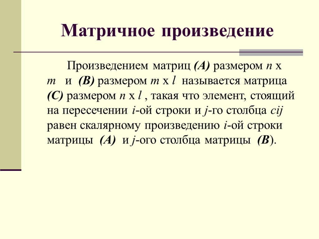 Матричное произведение Произведением матриц (A) размером n x m и (B) размером m x